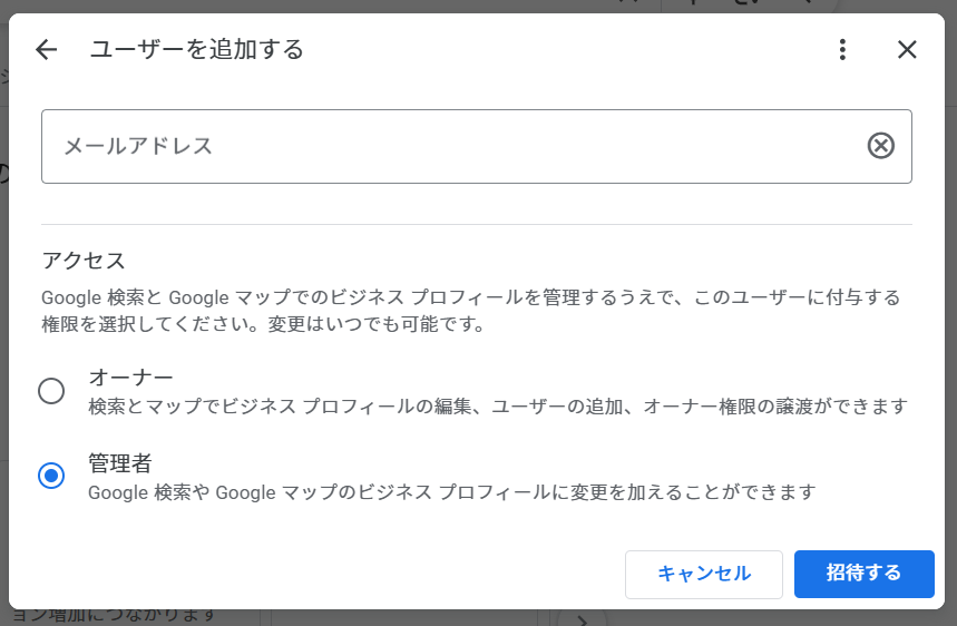 Googleビジネスプロフィールオーナー権限